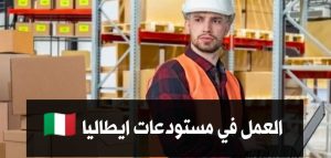 وظيفة تعبئة وتغليف طرود في إيطاليا 2026