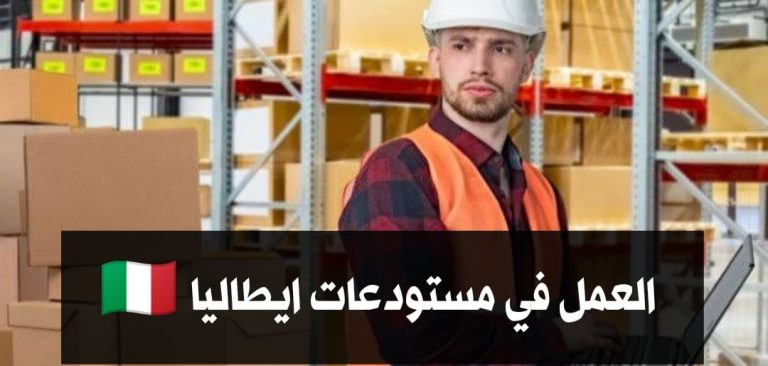 وظيفة تعبئة وتغليف طرود في إيطاليا 2026