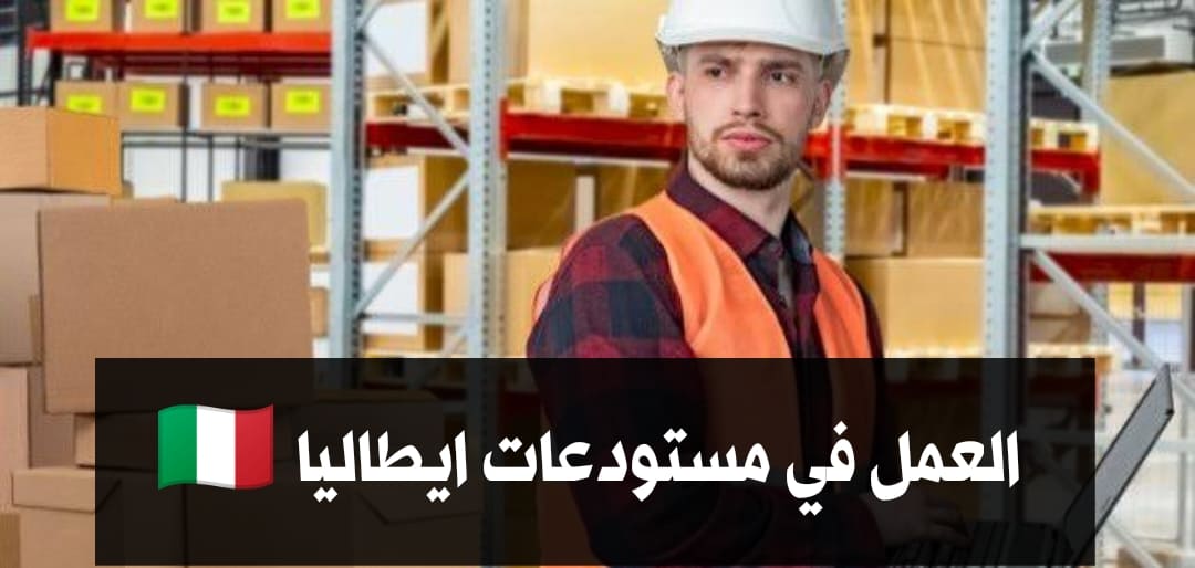 وظيفة تعبئة وتغليف طرود في إيطاليا 2026